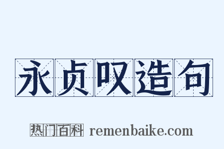 永贞叹造句是什么意思的图片